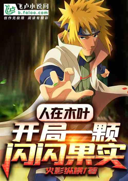人在木叶:开局一颗闪闪果实