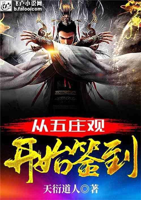 从五庄观开始签到!