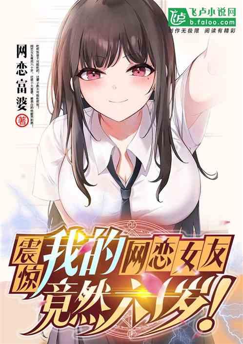 震惊!我的网恋女友竟然六十岁