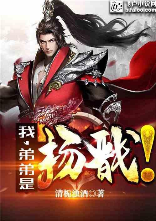 我,弟弟是杨戬!