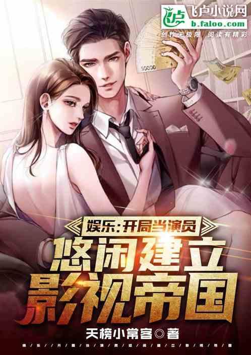 娱乐:开局当演员,悠闲建立影视帝国