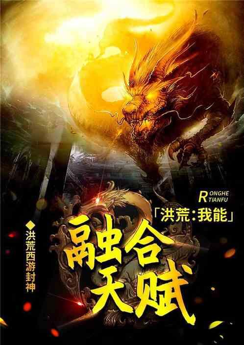 洪荒:我能融合天赋