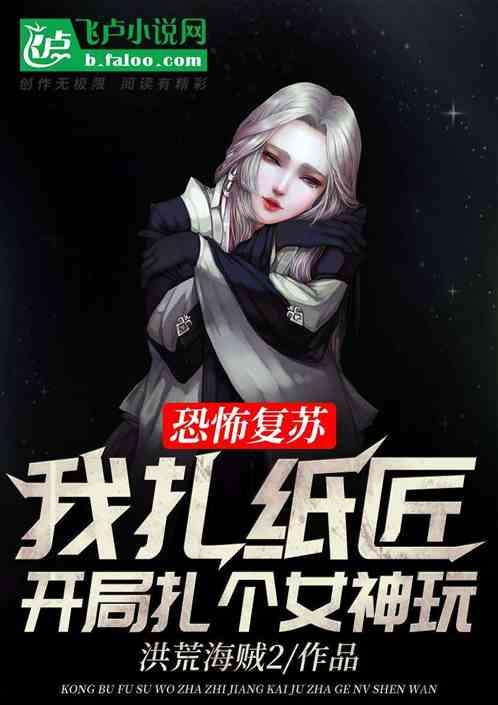 恐怖复苏：我扎纸匠，开局扎个女神！