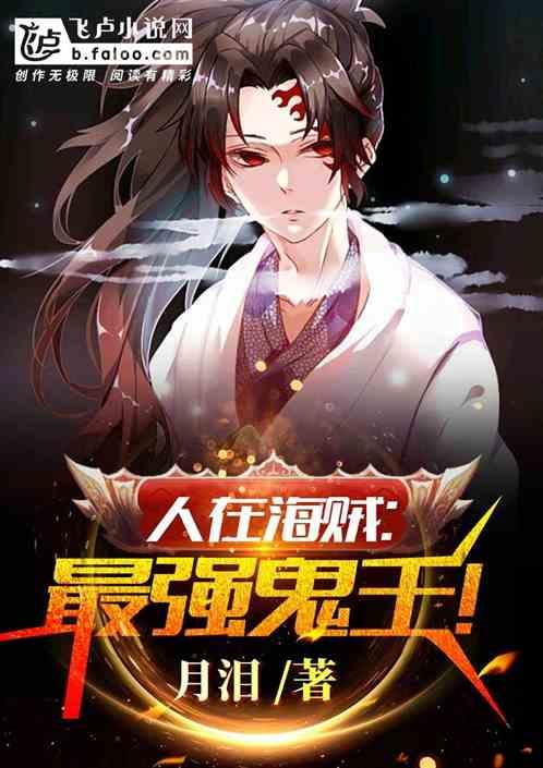 人在海贼:最强鬼王!