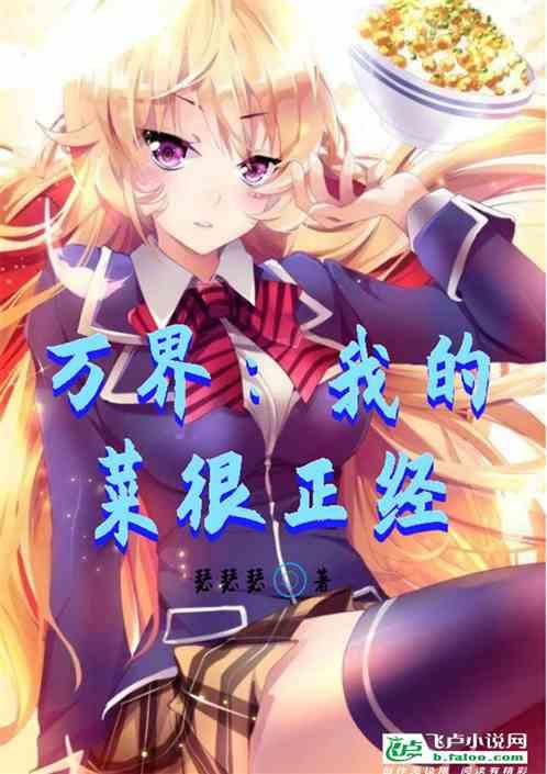 万界:我的菜很正经