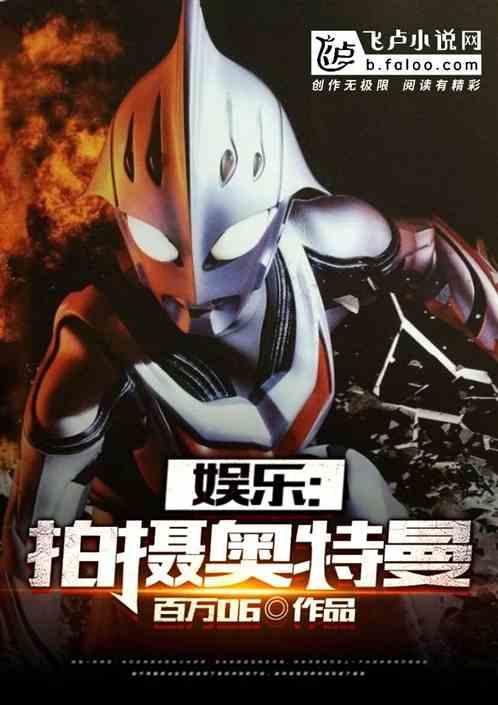 娱乐:从拍摄奥特曼开始