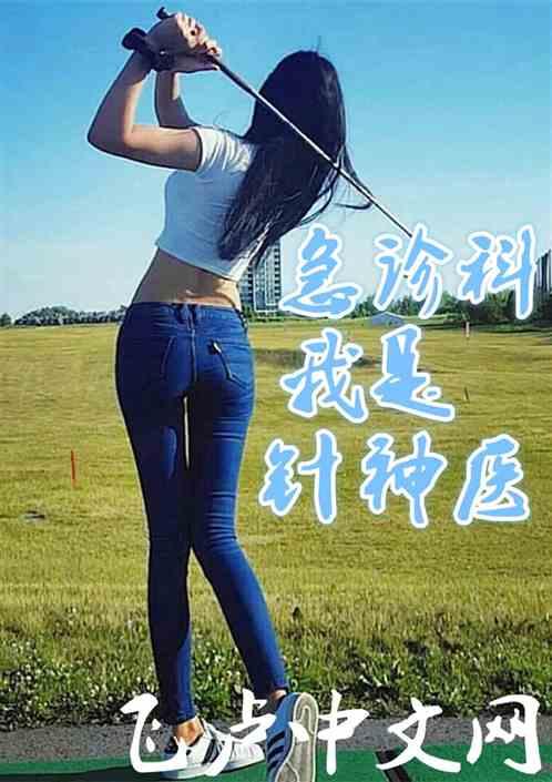 急诊科,我是针神医