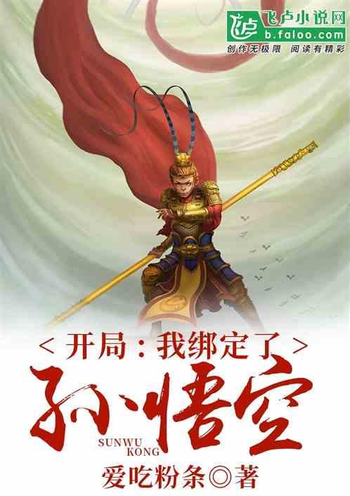 开局:我绑定了孙悟空