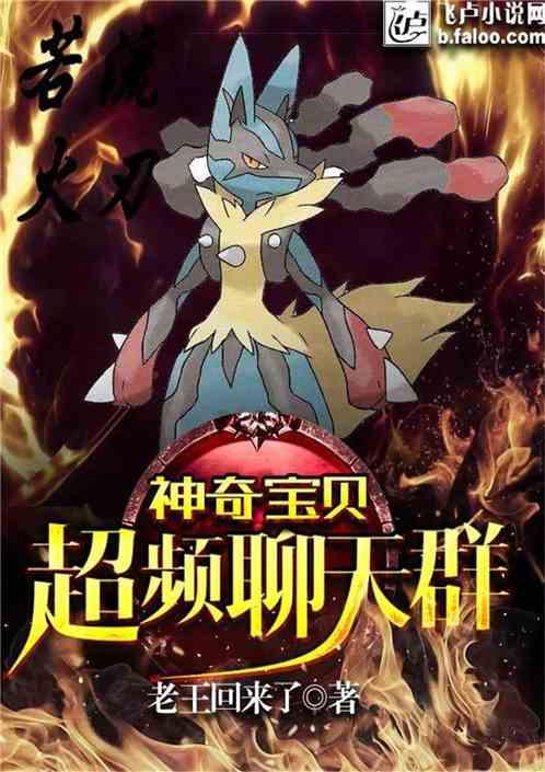 神奇宝贝:超频聊天群