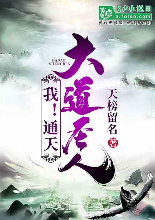 我!通天大道圣人