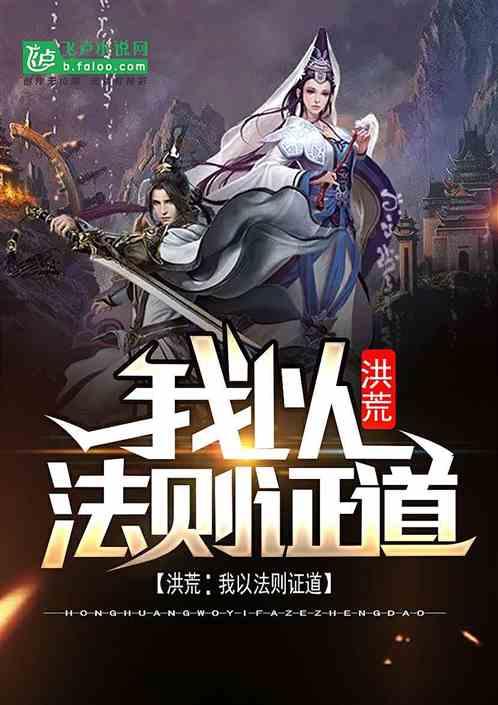 洪荒:我以法则证道