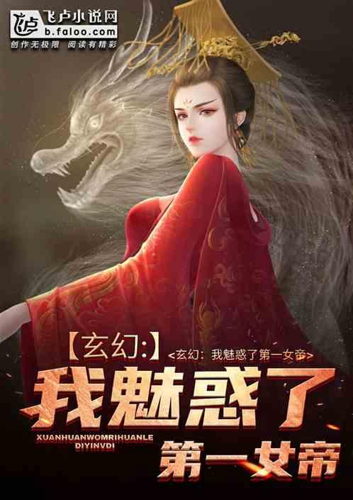 玄幻:我魅惑了第一女帝