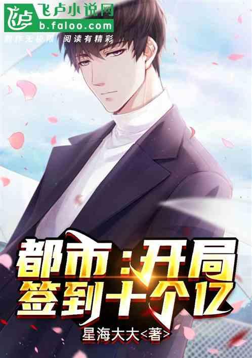 都市:开局签到十个亿