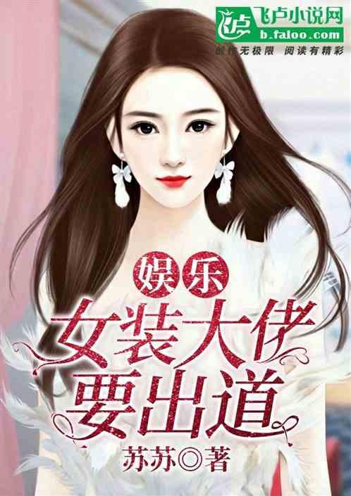 娱乐:女装大佬要出道