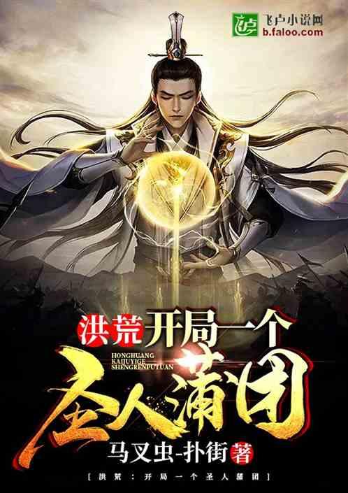 洪荒:开局一个圣人蒲团