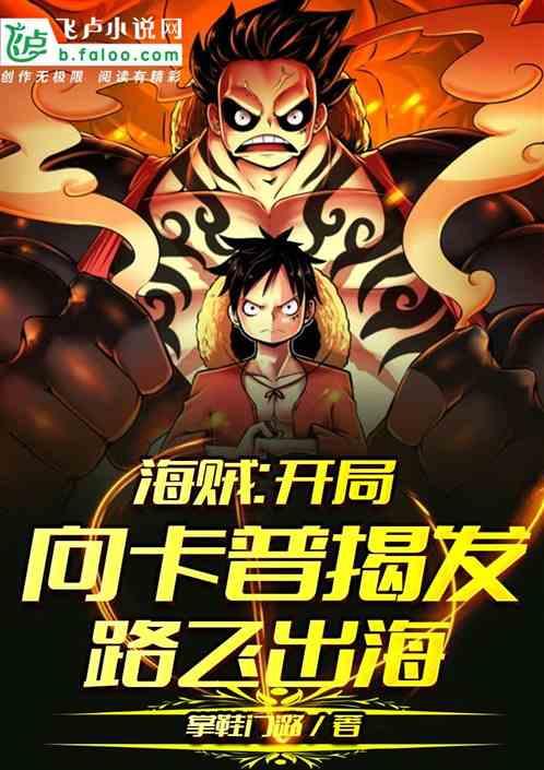 我在海贼开局向卡普揭发路飞出海!