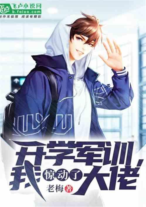 开学军训,我惊动了大佬