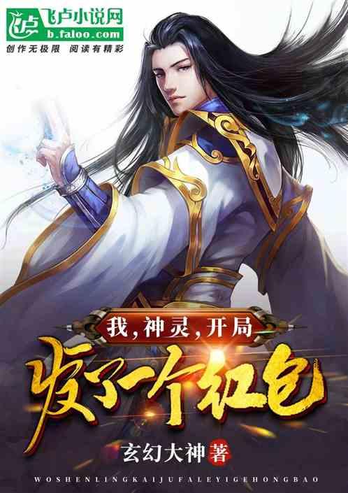 我,神灵,开局发了一个红包