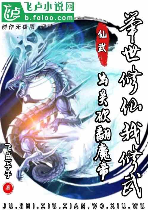 举世修仙我修武,出关砍翻魔帝