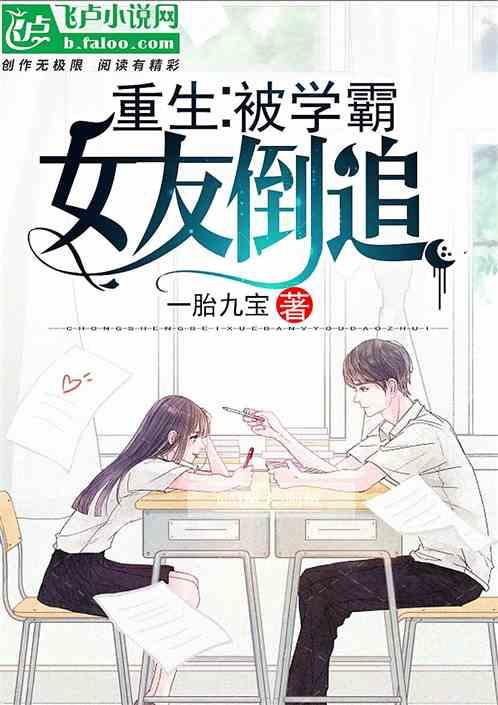重生:被学霸女友倒追