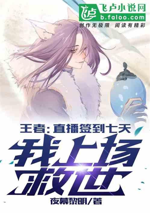 王者:直播签到七天,我上场救世