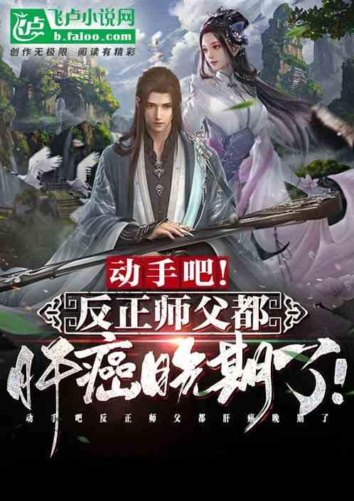 动手吧!反正师父都肝癌晚期了!