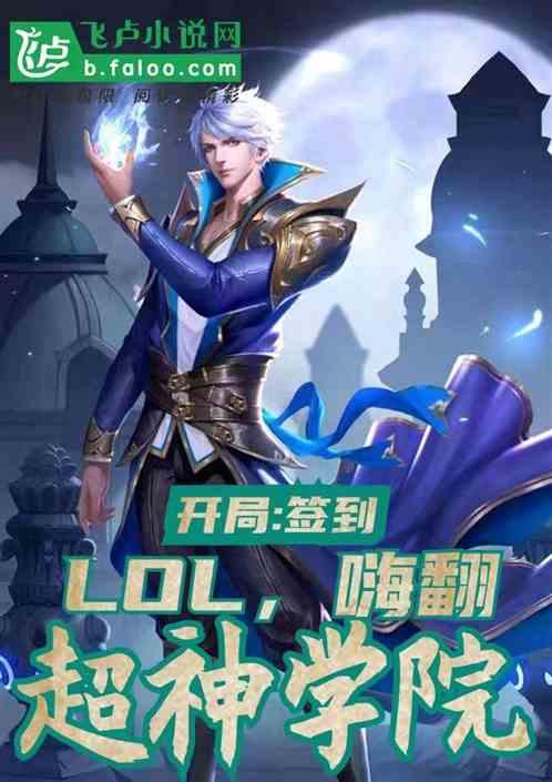 Moda:我,在学院里嗨翻天