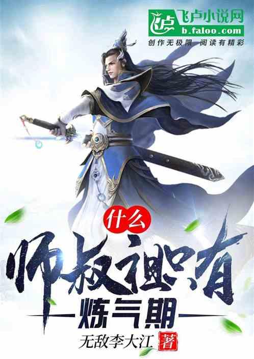 什么?师叔祖只有炼气期!