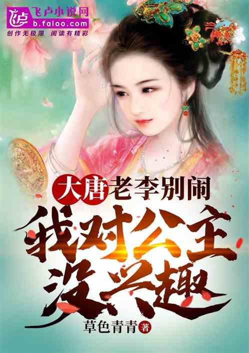 大唐:老李别闹,我对公主没兴趣