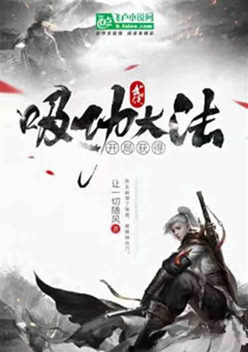 武侠:开局就获得吸功大法