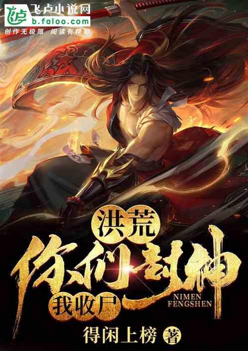 洪荒:你们封神我收尸