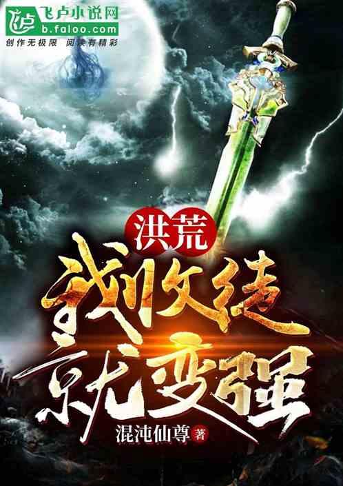 洪荒:我!收徒就变强!