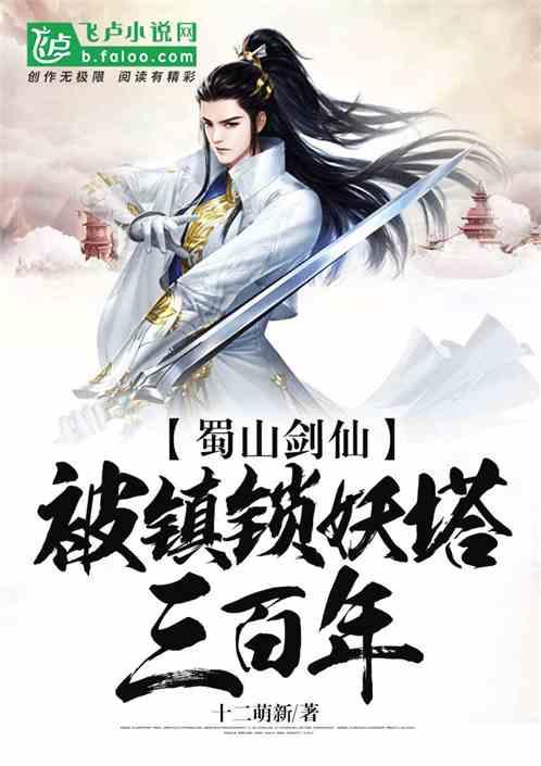 蜀山剑仙:被镇锁妖塔三千年