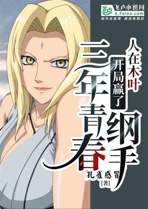 人在木叶,开局赢了纲手三年青春