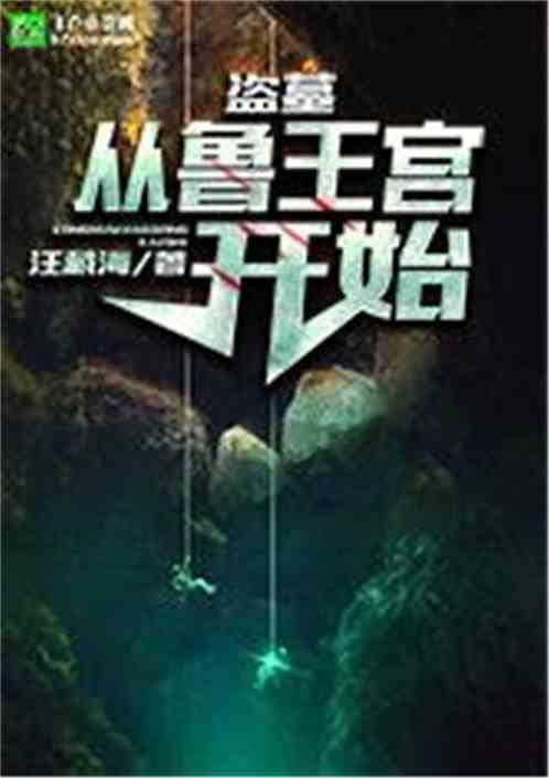 盗墓:从鲁王宫开始