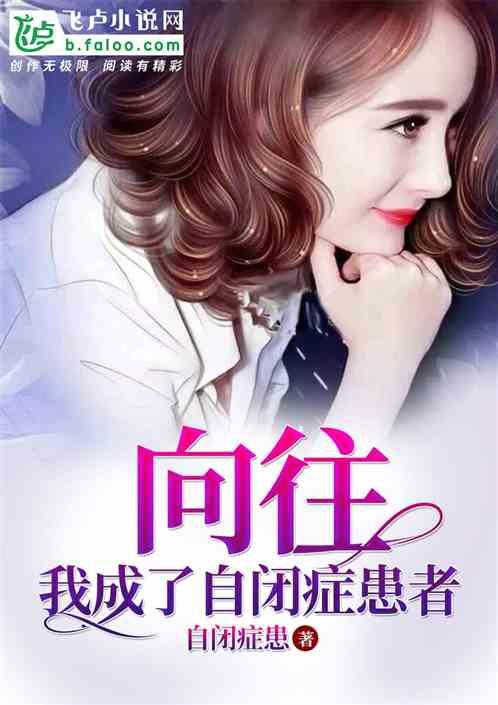 娱乐:我成了自闭症患者