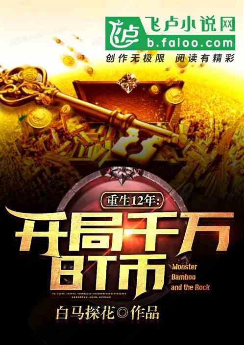 重生12年:开局千万BT币