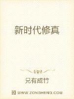 新时代修真