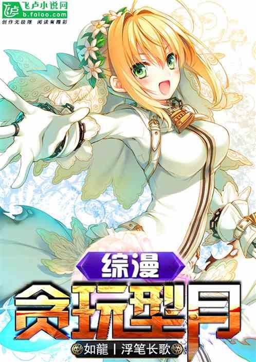 综漫：贪玩型月