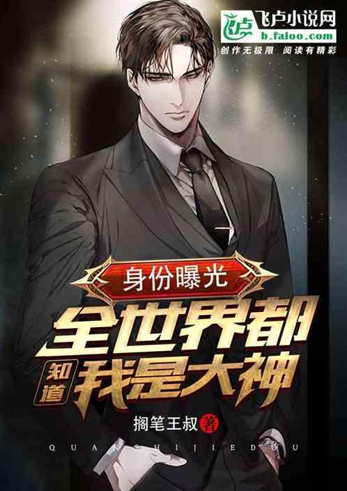 身份曝光,全世界都知道我是大神