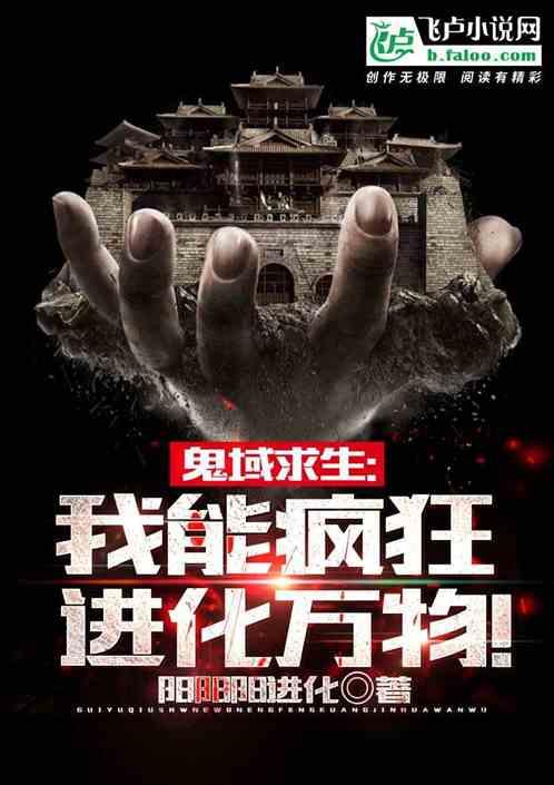 鬼域求生:我能疯狂进化万物!