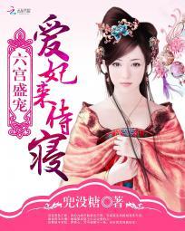 六宫盛宠:庶女为后