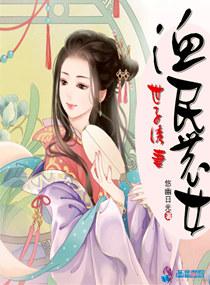 渔民农女:世子诱妻