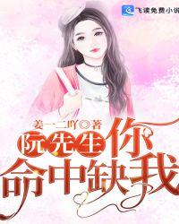 阮先生,你命中缺我