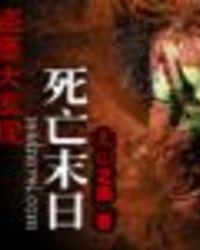 盗墓大发现:死亡末日