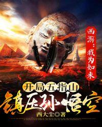 西游:我为如来,开局五指山镇压孙悟空