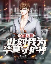 全球末世,此刻我为华夏守护神!