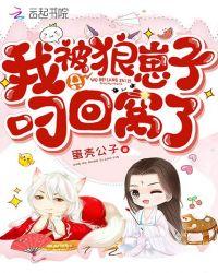 我被只狼崽子叼回窝了