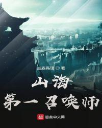 山海第一召唤师