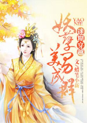 迷糊穿越:妖孽美男成群